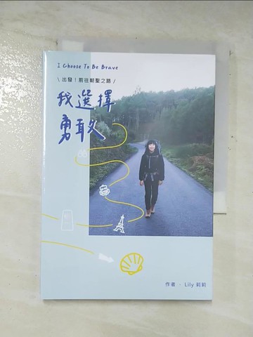 【書寶二手書T2／旅遊_TAG】我選擇勇敢 = I choose to be brave_Lily莉莉作