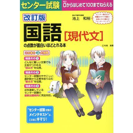 センター試験　国語の点数が面白いほどとれる本　改訂版 現代文／池上和裕(著者)