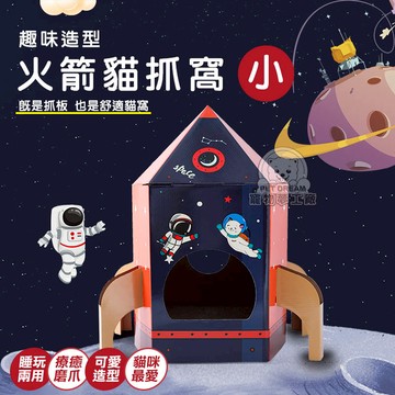【小款】火箭貓抓窩 玩睡兩用貓抓板 貓抓屋 貓抓板 貓磨爪 造型貓抓板 貓玩具 貓樂園 貓用品