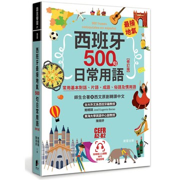 西班牙最接地氣500句日常用語【修訂版】：常用基本對話、片語、成語、俗語及慣用語