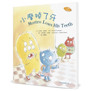 小摩掉了牙(中英對照)