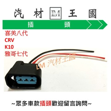 【LM汽材王國】考耳插頭 馬自達 323 PREMACY 喜美八代 CRV K10 雅哥七代 考爾 點火線圈
