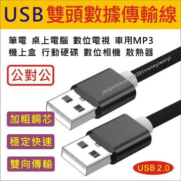 USB to USB 公對公 USB 高速雙頭usb 兩頭公對公 數據線 公公線 USB 轉 USB 傳輸線