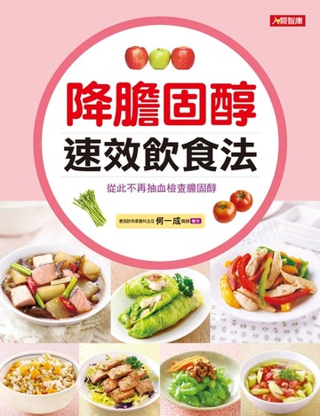【電子書】降膽固醇速效飲食法：從此不再抽血檢查膽固醇