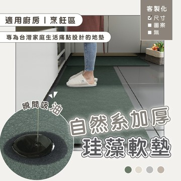 可訂製尺寸｜自然系加厚珪藻土廚房軟地墊(45*180cm,4色) 強力吸水 迅速乾燥 水沖即淨 防油地墊 矽藻土軟地墊