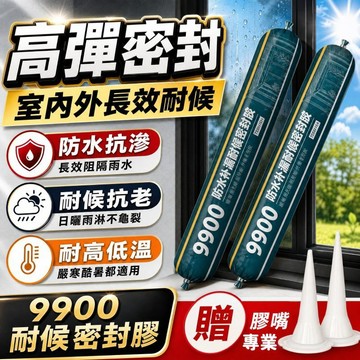 9900耐候防水結構膠 強力黏著 中性密封膠 防水密封 屋頂外牆窗框玻璃金屬修補 漏水滲水接縫開裂 防水補漏膠  玻璃膠