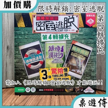 【桌遊侍】 限時解鎖 : 密室逃脫 第四輯《免運》正版實體店面快速出貨 密室逃脫.限時.密室.合作.擴充