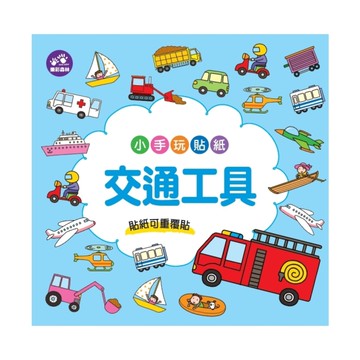 小手玩貼紙(交通工具)