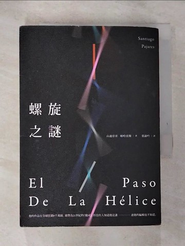 【書寶二手書T9／翻譯小說_ROS】螺旋之謎_山迪亞哥．帕哈雷斯