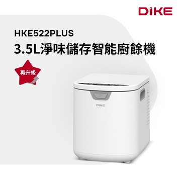 DIKE 3.5L淨味儲存智能廚餘機HKE522PLUS
