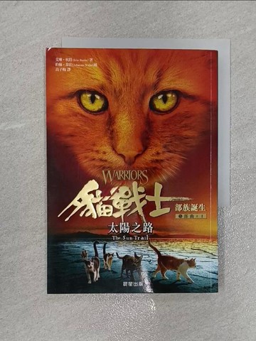 【書寶二手書T1／翻譯小說_X5T】貓戰士五部曲部族誕生之一：太陽之路_艾琳‧杭特,  高子梅