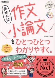 高校入試作文・小論文をひとつひとつわかりやすく。 [本]