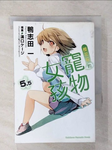 【書寶二手書T3／言情小說_COC】櫻花莊的寵物女孩5.5_輕小說_鴨志田一