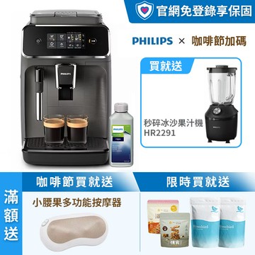 ★咖啡節限定 送秒碎冰沙果汁機★飛利浦全自動義式咖啡機+除鈣劑(EP2224+CA6700)