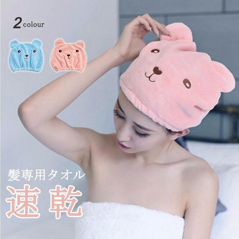 吸水タオル 髪 吸水 ヘアキャップ タオルキャップ 大人 速乾 ヘアターバン くま 大人用 ドライキャップ バス用品 通販 Lineポイント最大get Lineショッピング