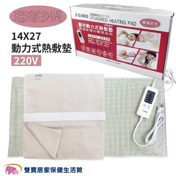 醫技動力式熱敷墊 珊瑚砂 14x27 220V 腰背/全身適用 (濕熱電毯 電熱毯 )