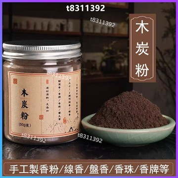 ✨台灣出貨✨香道 香粉 木炭粉 手工製香原料 家用薰香 diy製作塔香 倒流香 盤香 線香 助燃劑香粉 環保原木料香粉