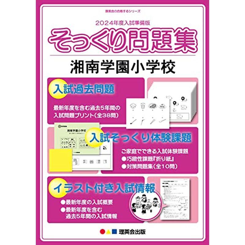 (2024年度入試準備版 そっくり問題集) 湘南学園小学校 (２４年度受験準備用 そっくり問題集)