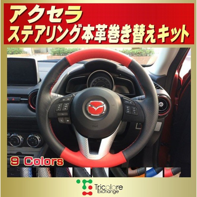 アクセラ 純正ステアリング本革巻き替えキット トリコローレエクスチェンジ Diy 革巻きハンドル 通販 Lineポイント最大0 5 Get Lineショッピング
