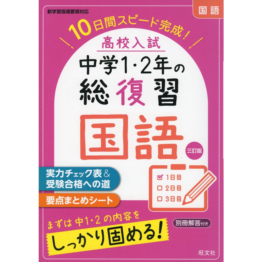 高校入試中学1・2年の総復習国語 10日間スピード完成