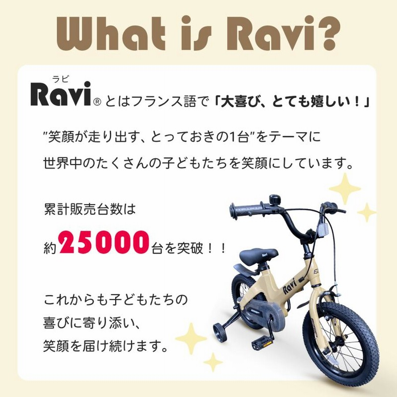 子供用 自転車 Ravi 14インチ 16インチ プレゼント 新学期 補助輪付き