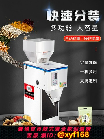 {最低價 可打統編}鑫空顆粒粉末分裝機 茶葉分裝機 五谷雜糧稱重分裝機 自動分裝機