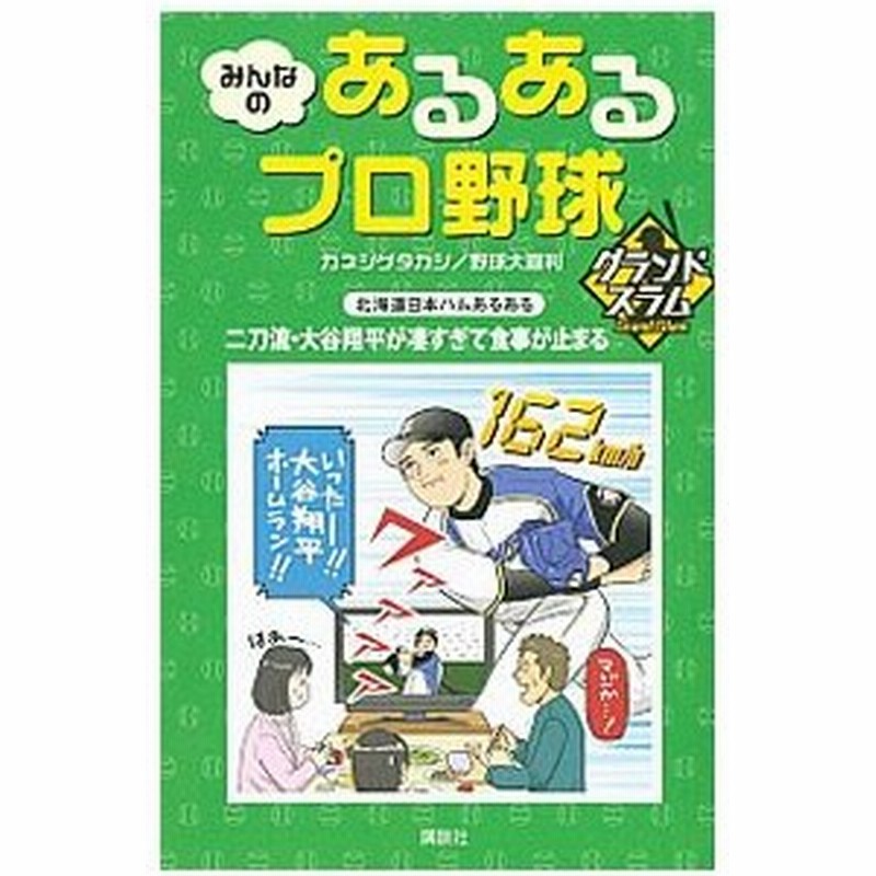 みんなのあるあるプロ野球グランドスラム カネシゲタカシ 通販 Lineポイント最大0 5 Get Lineショッピング