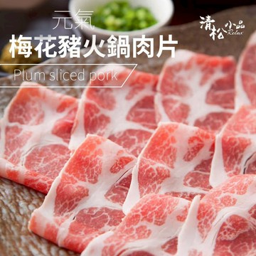 〒元氣梅花豬火鍋肉片-250G/份