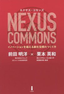 ネクサス・コモンズ イノベーションを超える創生空間のつくり方 前田明洋 栗本英和