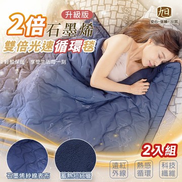 生命磁石墨烯超導能量速暖被-2入