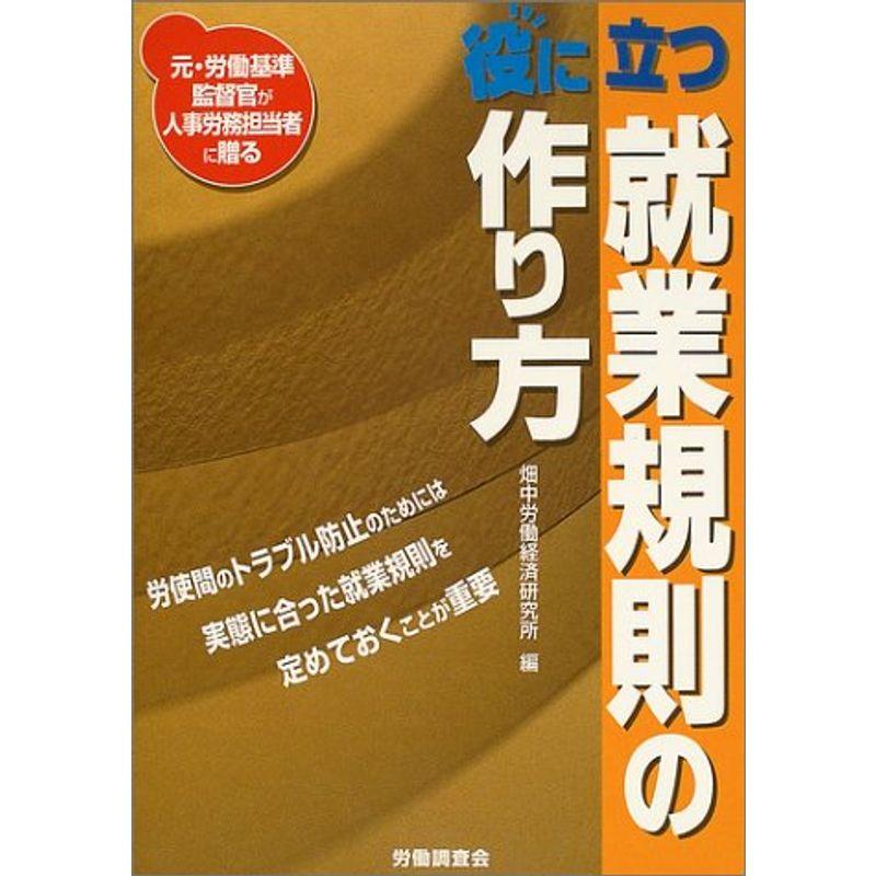 役に立つ就業規則の作り方?元・労働基準監督官が人事労務担当者に贈る