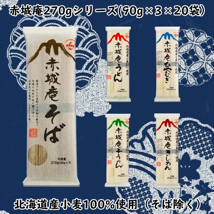 赤城食品 赤城庵そば270g 20入