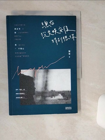 【書寶二手書T1／短篇_VHX】總在說完晚安後，特別想你_知寒