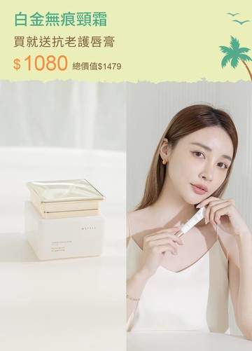 白金無痕頸霜