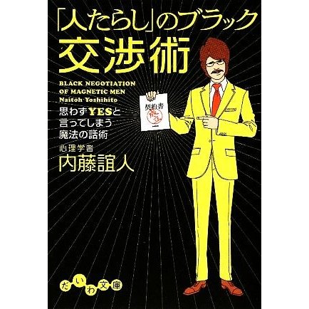 「人たらし」のブラック交渉術 思わずＹＥＳと言ってしまう魔法の話術 だいわ文庫／内藤誼人