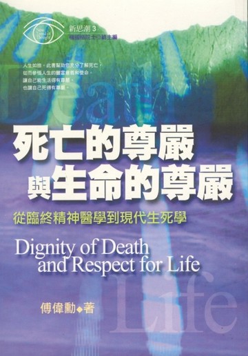 死亡的尊嚴與生命的尊嚴[二手書_良好]
