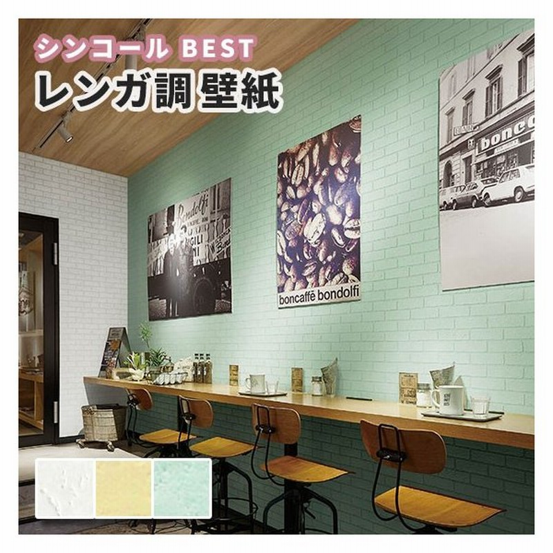 レンガ 煉瓦 壁紙 ホワイト系 黄色 緑 ポップ かわいい パステルカラー のり付き のりなし シンコール ベスト クロス 9413 9415 通販 Lineポイント最大0 5 Get Lineショッピング