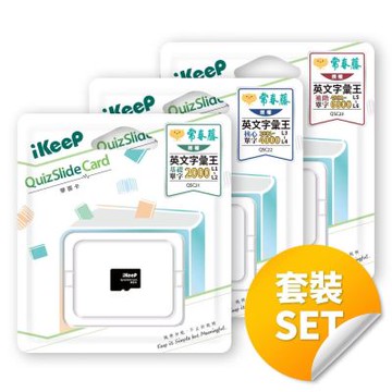 iKeeP QuizSlide Card 學習卡(常春藤英文字彙王全套L1~L6) /組 QSC21+QSC22+QSC23