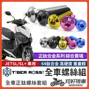 【翔好機車】RTS 鈦螺絲 全車螺絲 寶藍 金色 鈦合金螺絲 黑色 水箱螺絲 粉紫 空濾螺絲 銀色 傳動螺絲 傳動 螺絲