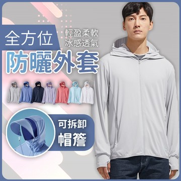 全方位男女防曬外套《J.Y》帽簷可拆 外套 防曬外套 連帽外套 遮陽外套 男外套 女外套 冰絲外套 涼感外套