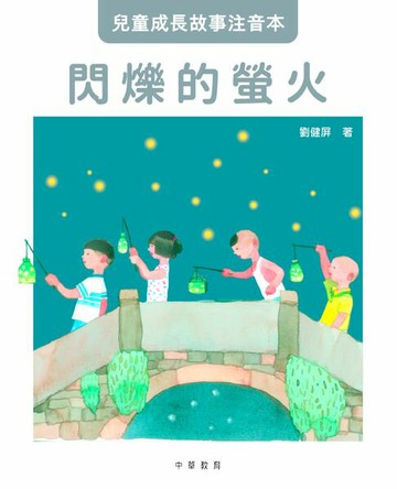 【電子書】兒童成長故事注音本︰閃爍的螢火