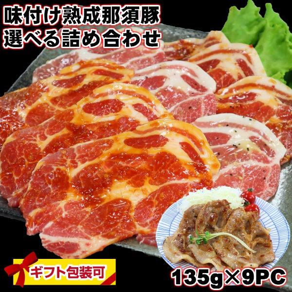 国産熟成那須豚肩ロース焼肉味付けジューシースライス135g9パック1.2kg　バーベキュー　焼き肉　メガ盛り　ギフト