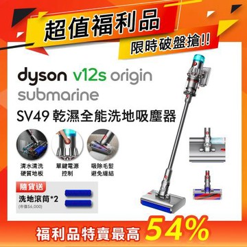 【超值福利品】Dyson 戴森 V12s Origin Submarine SV49 乾溼全能洗地吸塵器 贈洗地滾筒*2