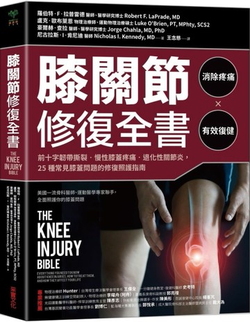 膝關節修復全書：慢性膝蓋痛‧退化性關節炎‧十字韌帶撕裂，25種常見膝蓋問題的[二手書_良好]