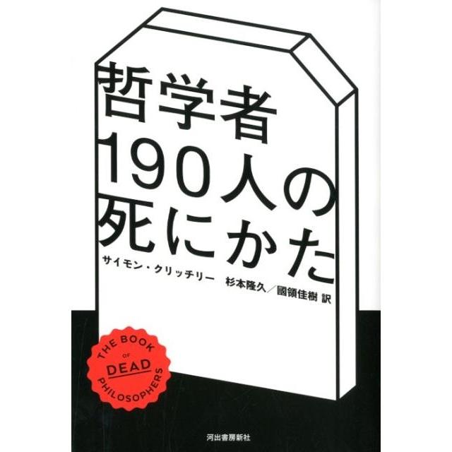 哲学者190人の死にかた