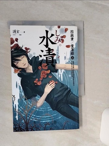 【書寶二手書T1／一般小說_TGU】水漬_因與聿案簿錄2_護玄