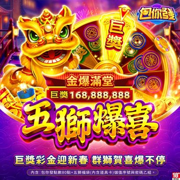 包你發-五獅爆喜