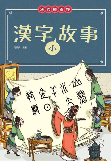 【電子書】我們的國粹：漢字小故事