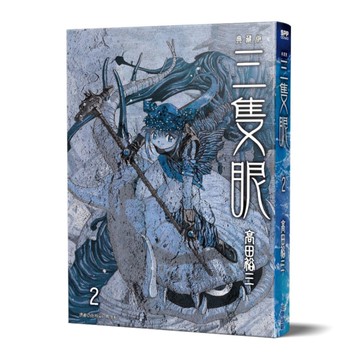 三隻眼典藏版(2)