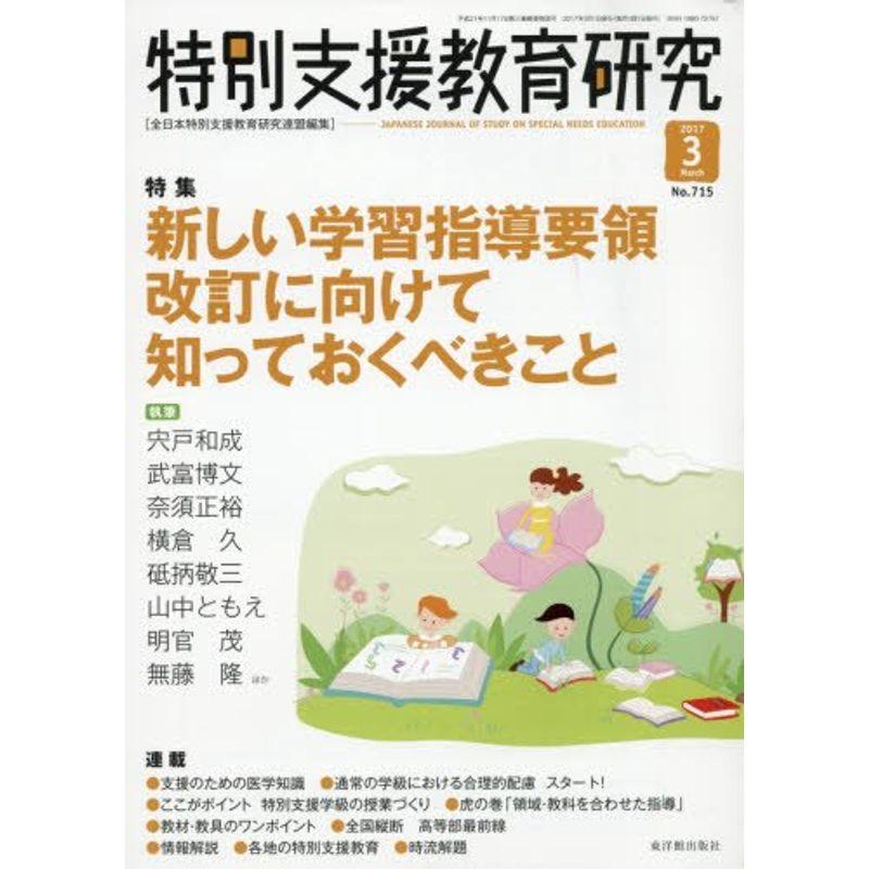 特別支援教育研究 2017年 03 月号 雑誌